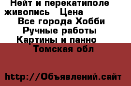 Нейт и перекатиполе...живопись › Цена ­ 21 000 - Все города Хобби. Ручные работы » Картины и панно   . Томская обл.